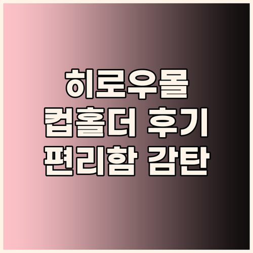 히로우몰 마그네틱 컵홀더 사용 후기 