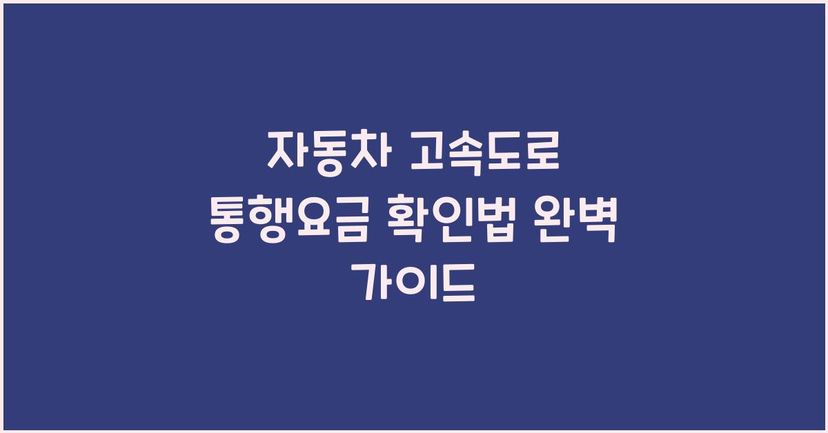 자동차 고속도로 통행요금 확인법