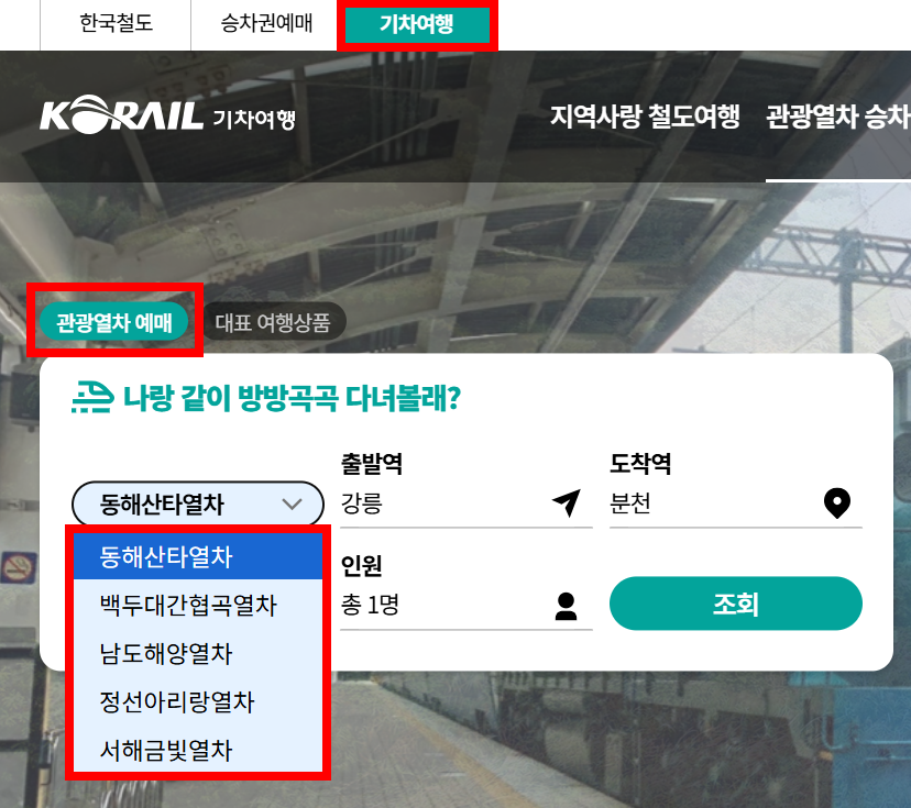 코레일 기차여행 예매 페이지