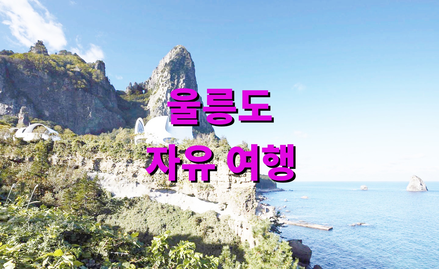 울릉도 자유 여행