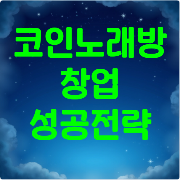 코인노래방 창업성공