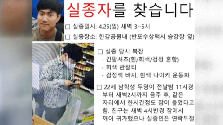 한강실종대학생-찾는-전단지
