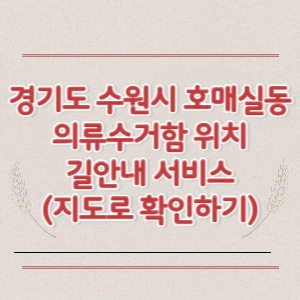 경기도 수원시 호매실동 의류수거함 위치 길안내 서비스 (지도로 확인하기)