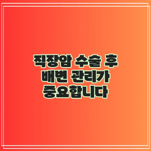 직장암 수술 후 배변 관리가 중요합니다