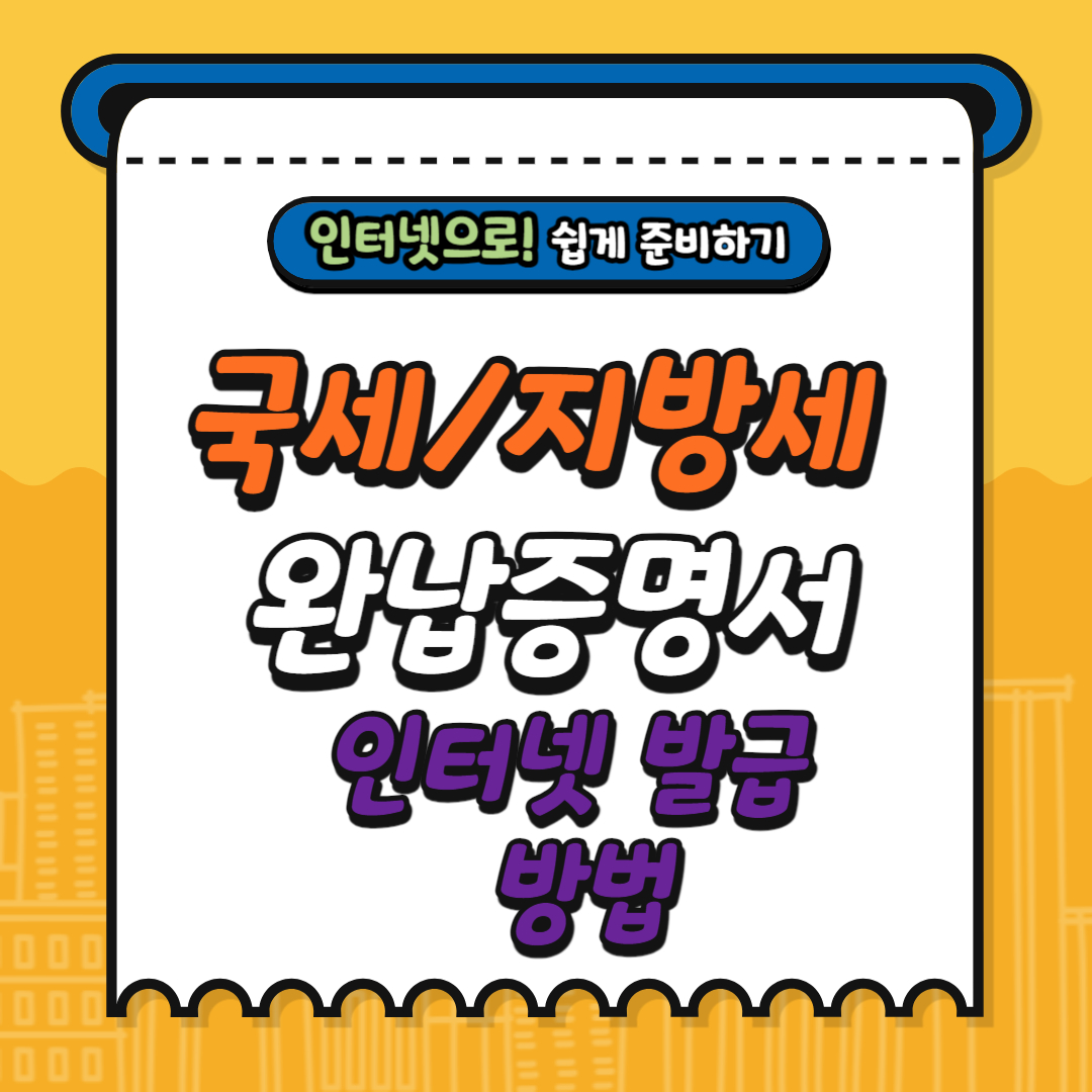 국세 지방세 완납증명서 인터넷발급