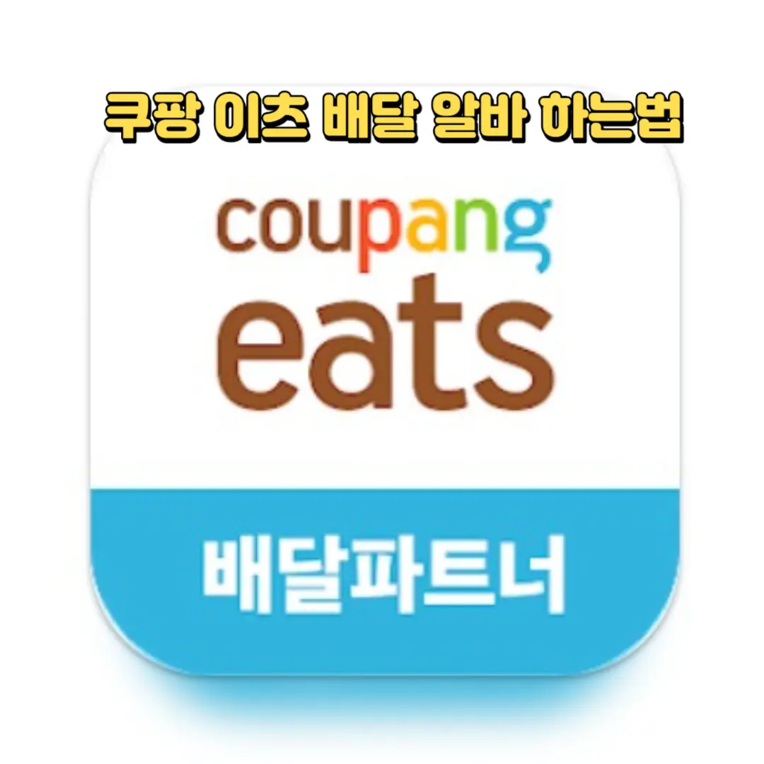 쿠팡이츠 배달 하는 법