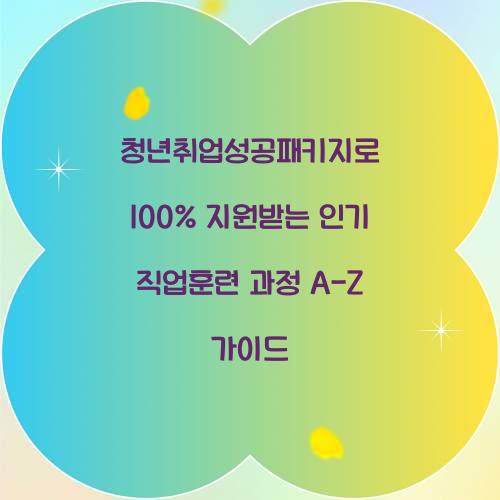 청년취업성공패키지로 100% 지원받는 인기 직업훈련 과정