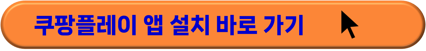 쿠팡플레이 자주묻는 질문
