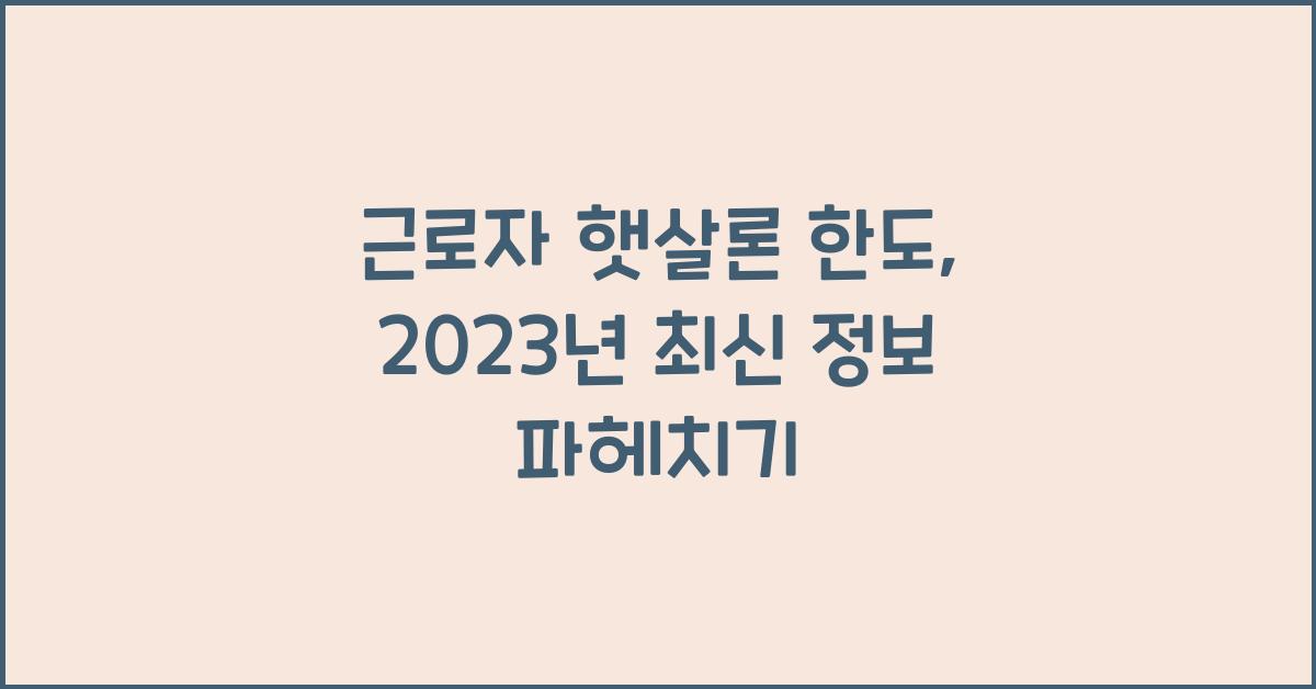 근로자 햇살론 한도