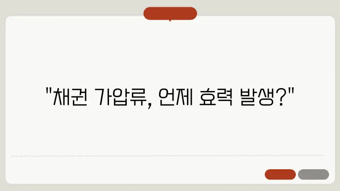 채권 가압류 효력발생시기