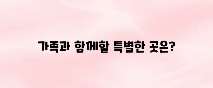 국내 가족여행지 추천 BEST6