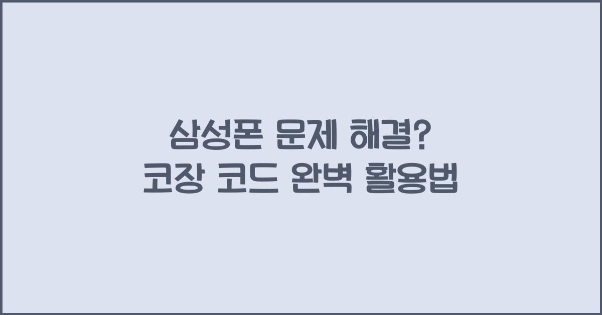 삼성폰 문제 해결? 코장 코드 활용법