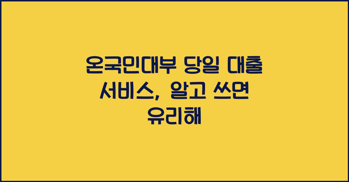온국민대부 당일 대출 서비스 상세 정보 알아보자