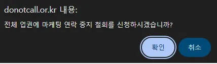 스팸 금융 인터넷 TV 여론조사 차단 두낫콜 금융권 철회