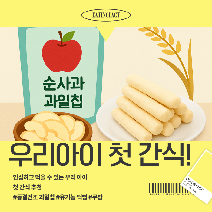 어린아이도 안심! 무첨가 건강 간식 추천 - 아이얌 순사과 과일칩 & 퓨어잇 유기농 백미 떡뻥