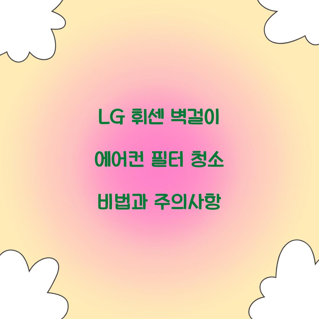 lg 휘센 벽걸이 에어컨 필터 청소