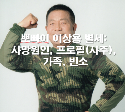 이상용 별세: 사망원인, 프로필(사주), 가족, 빈소