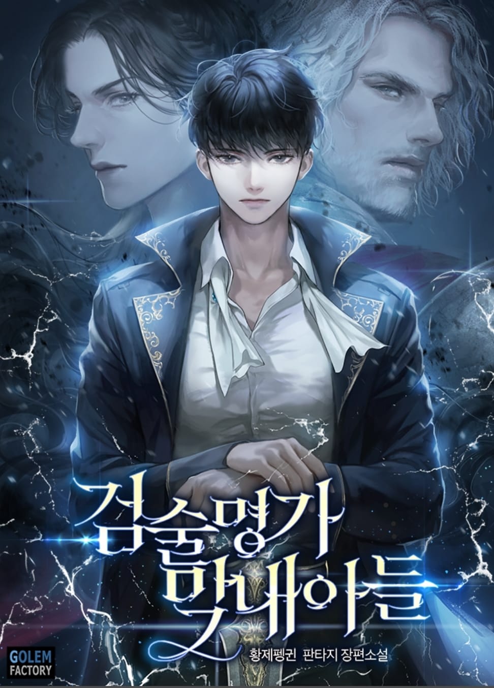 카카오 페이지에서 연재중인 웹소설 검술명가 막내아들 의 표지