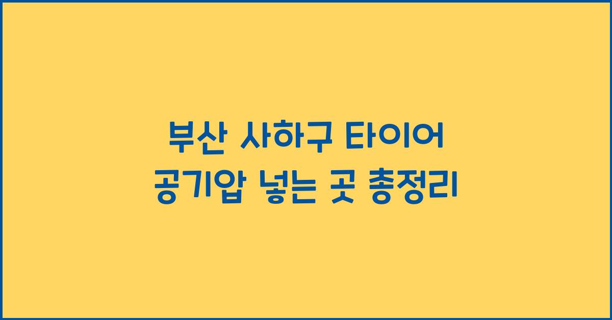 부산 사하구 타이어 공기압 넣는 곳