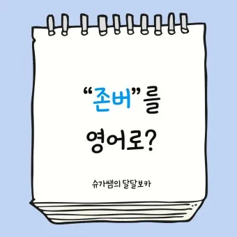 존버 비속어 뜻과 실제 사용 예시_19