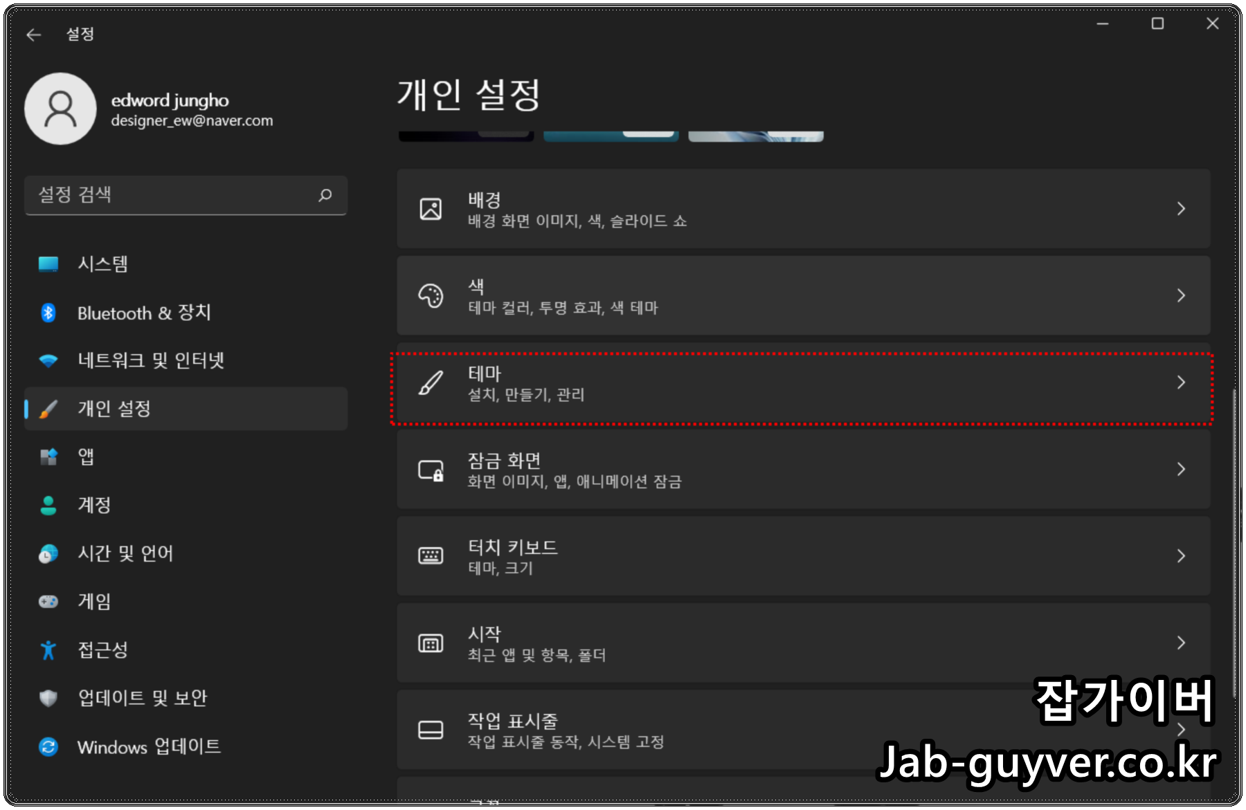 윈도우11 설정에서 개인 설정과 테마로 이동하는 화면