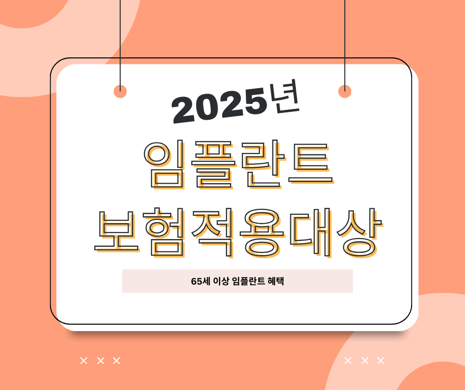 임플란트 보험적용대상 관련 이미지