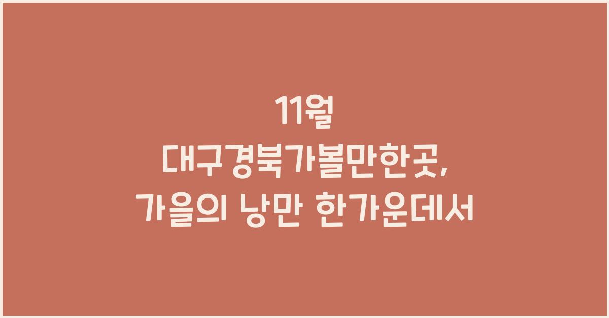 11월 대구경북가볼만한곳