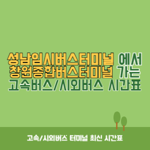 성남임시버스터미널에서 창원종합버스터미널 가는 시외버스 시간표 최신정보