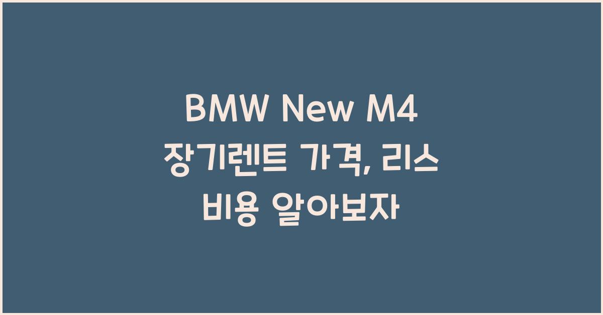 BMW New M4 장기렌트 가격, 리스 비용