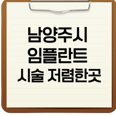 남양주시 임플란트 시술 저렴한 곳