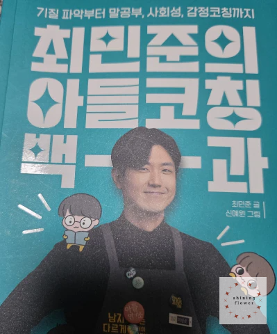 최민준의 아들코칭백과