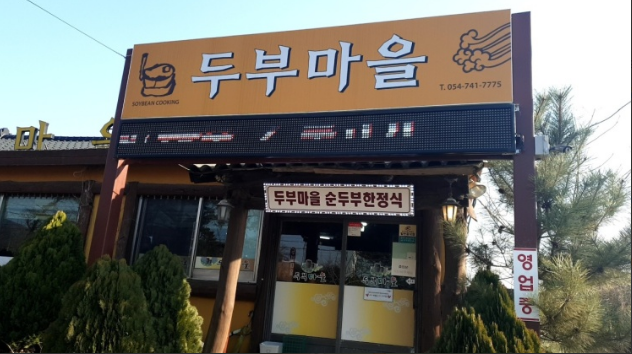 경주 점심 맛집 추천, 두부맛집 두부마을