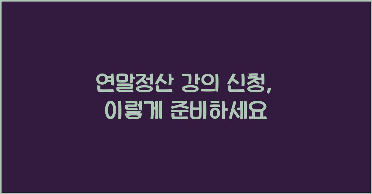 연말정산 강의 신청