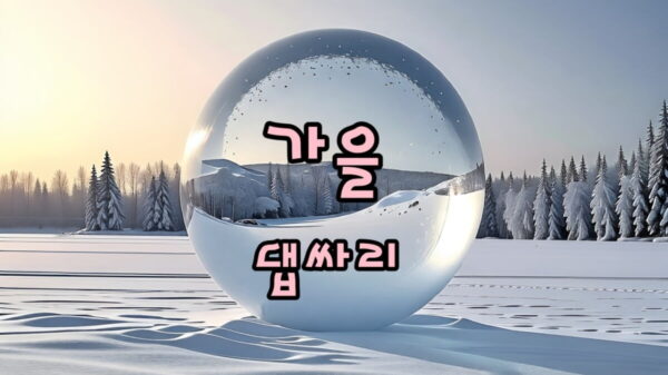 가을에 만나볼 수 있는! 10월 꽃구경, 전국 댑싸리 명소 Best4