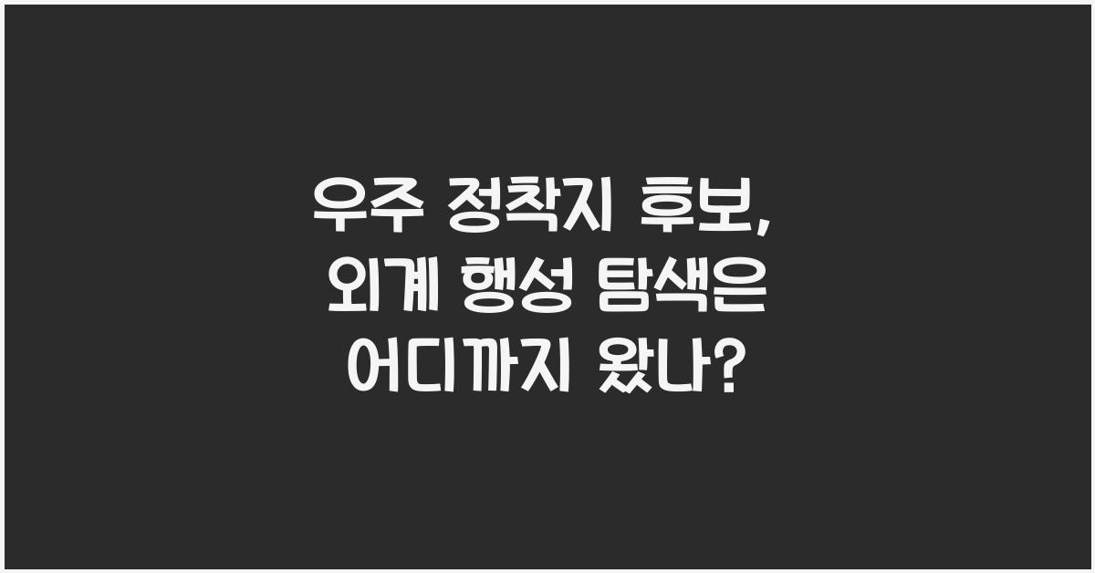 우주 정착지 후보, 외계 행성 탐색