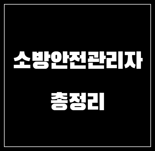 소방안전관리자 시험일정, 시험과목, 합격률 총정리!