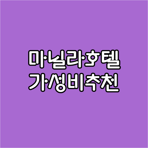 마닐라 가성비 호텔 추천 최고의 위치..