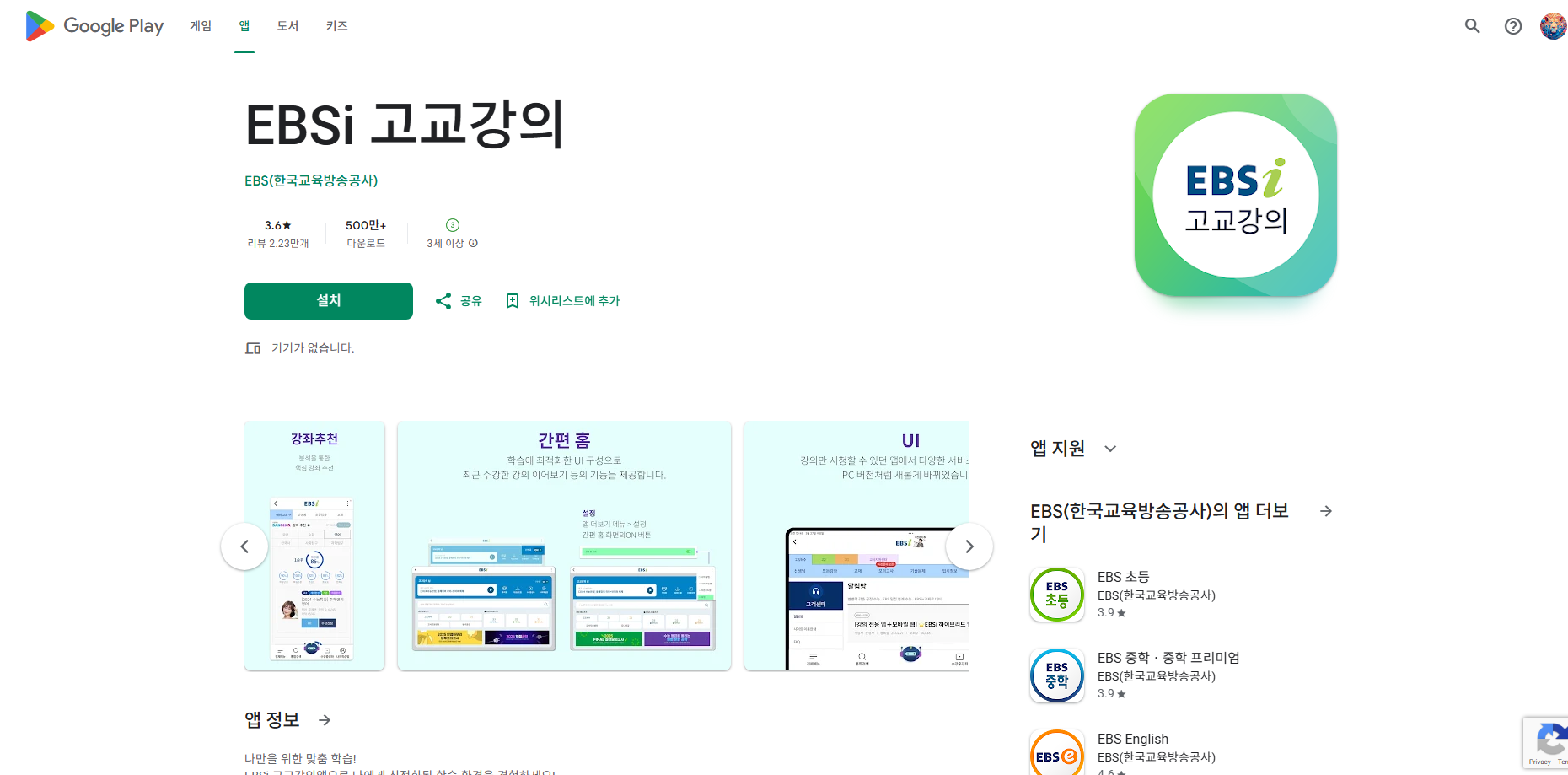 온라인 EBS 고등강의 학습 앱, EBSi 고교강의