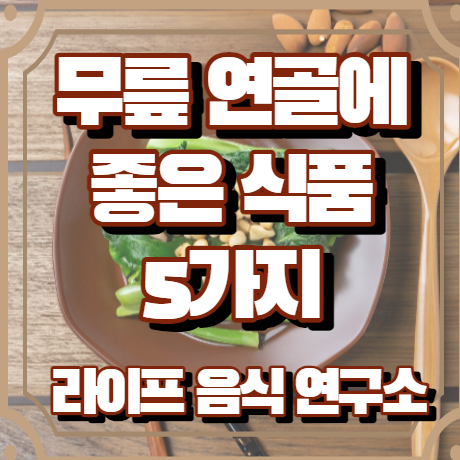 무릎 연골에 좋은 식품 5가지
