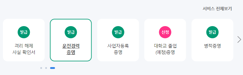 운전경력증명서 발급