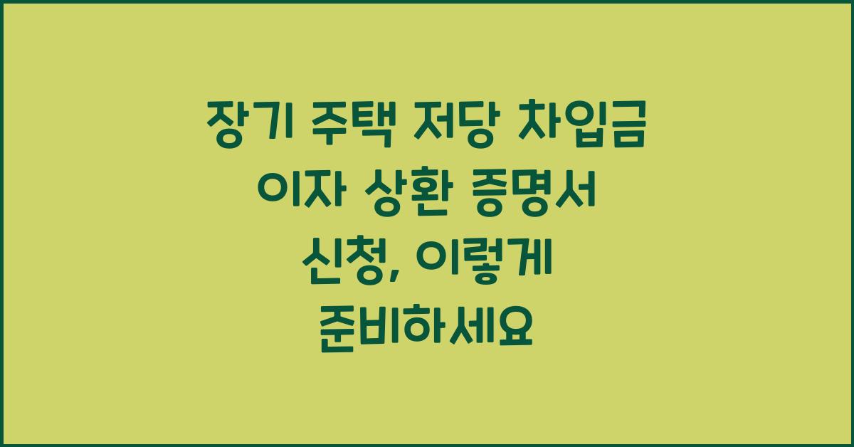 장기 주택 저당 차입금 이자 상환 증명서 신청