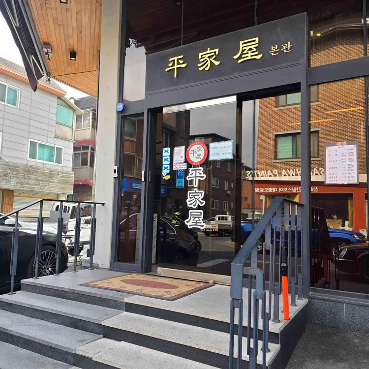 분당 평양 맛집 '평가옥'