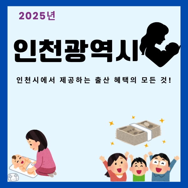 썸네일_인천시_출산_혜택_총정리