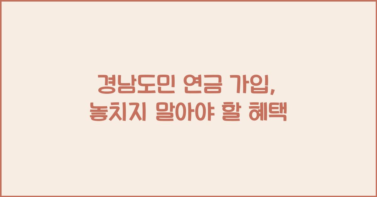 경남도민 연금 가입