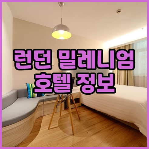 런던 밀레니엄 호텔 나이츠브리지 위치