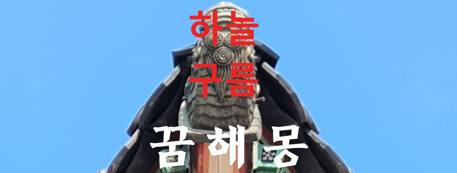 꿈해몽