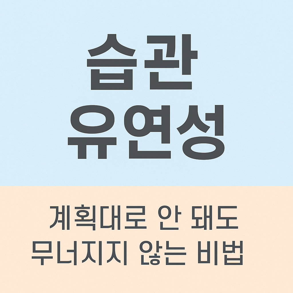 습관유연성이란
