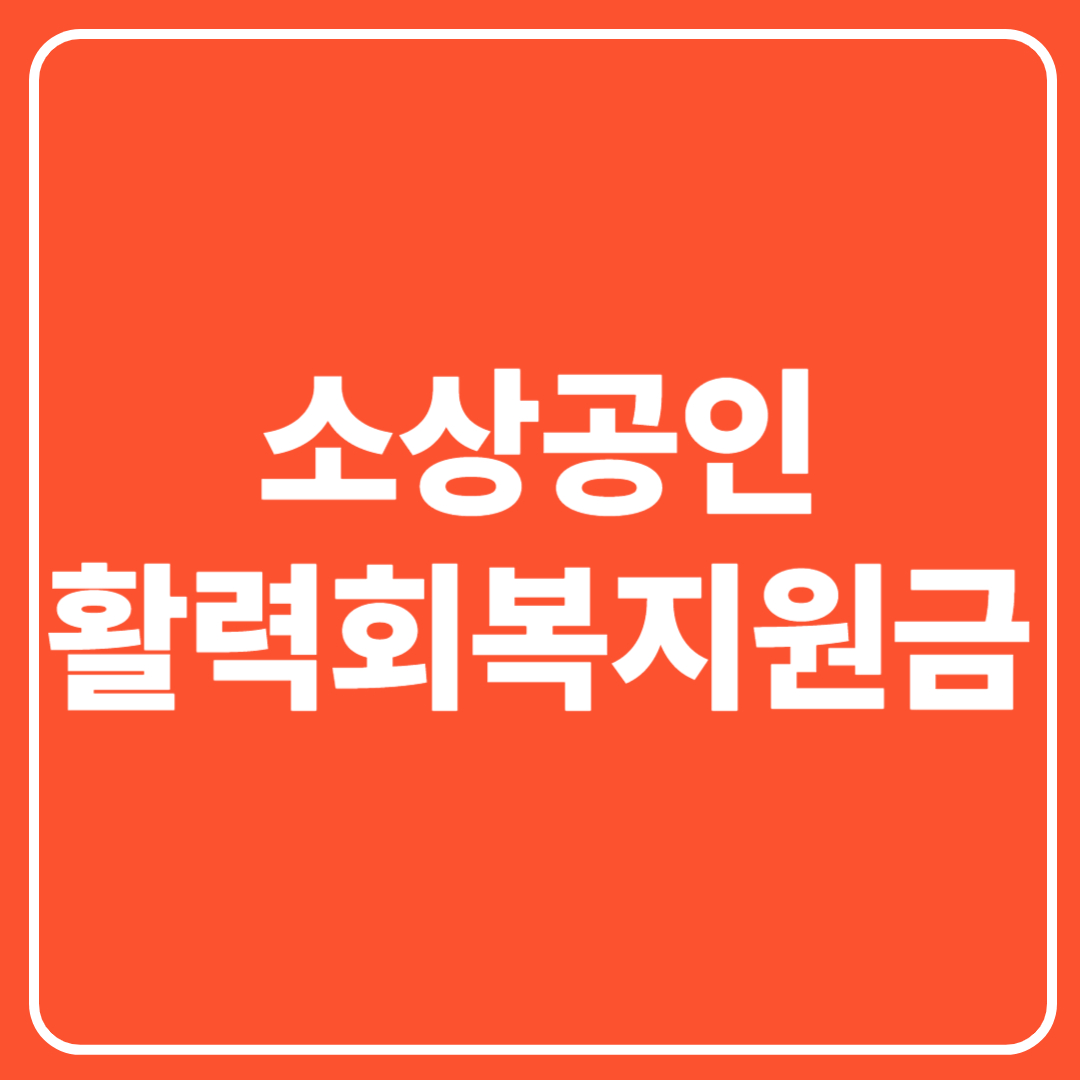 소상공인활력회복지원금