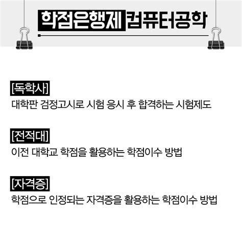 컴퓨터 공학 과학 점 은행제