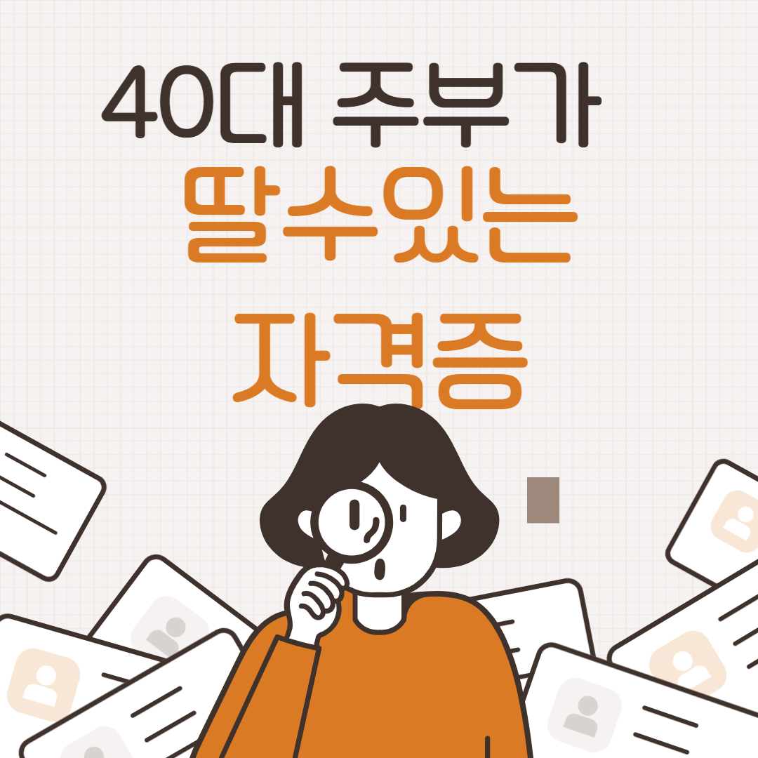 40대 주부가 딸수있는 자격증 BEST